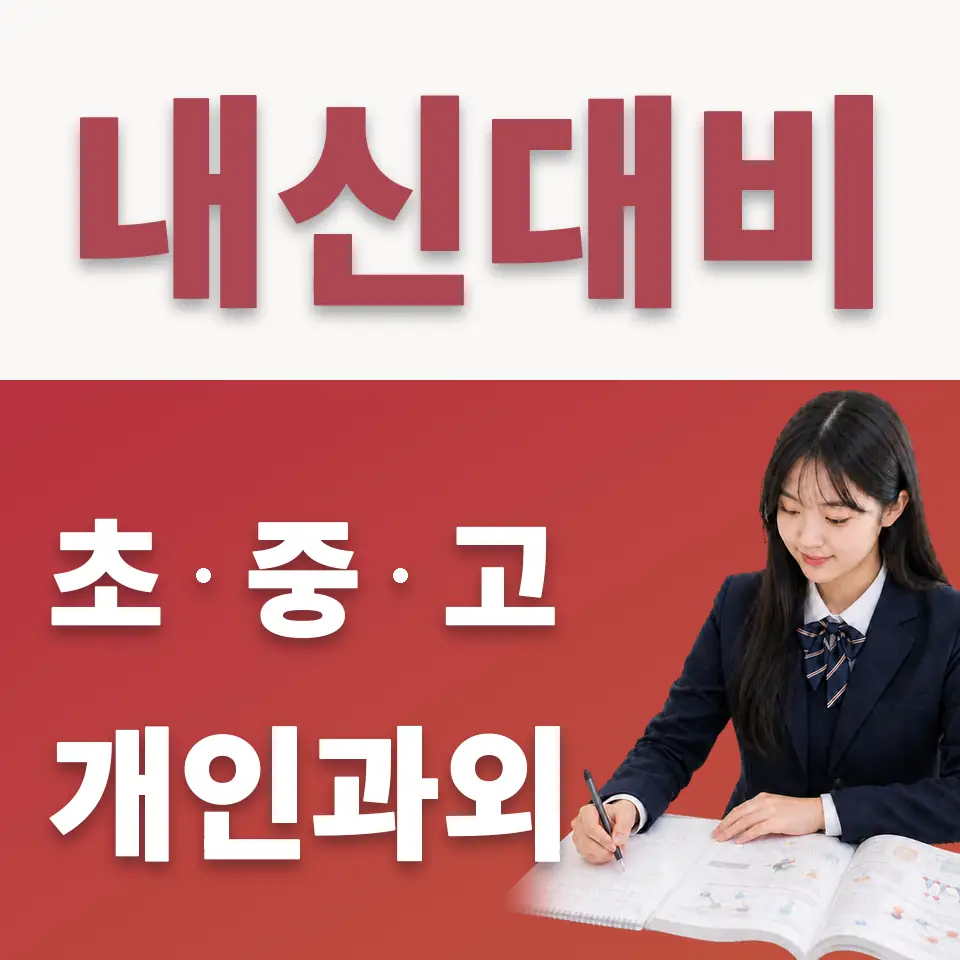 향동동 고등 수학과외 학습 안내
