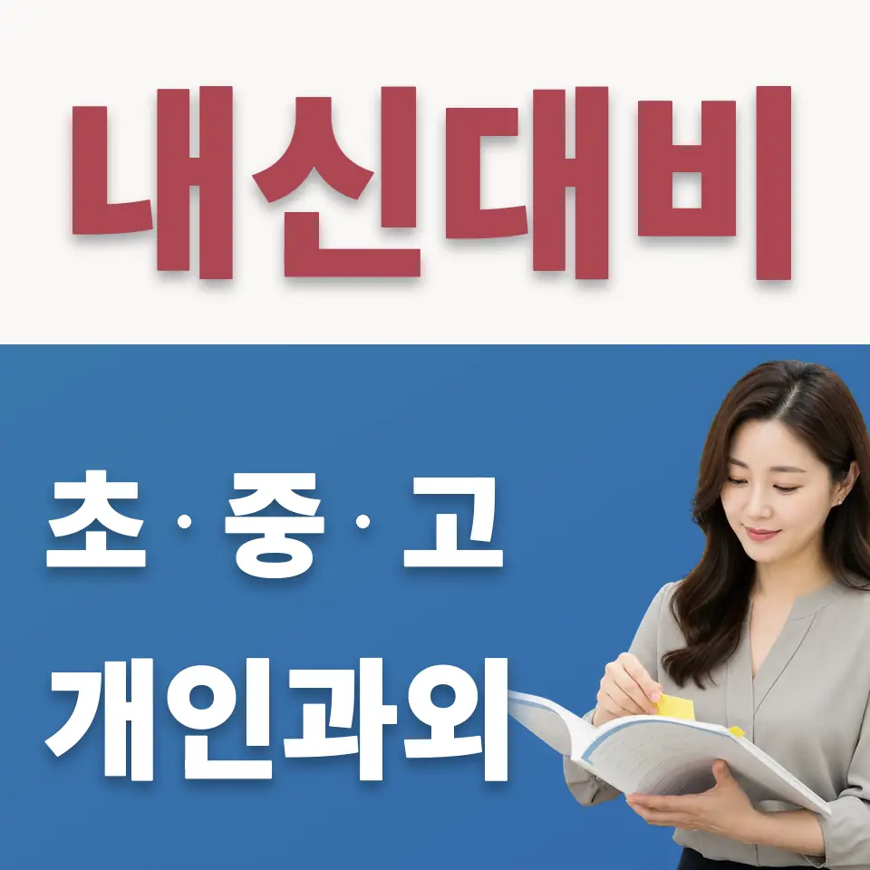 강매동 고등 수학과외 학습 안내