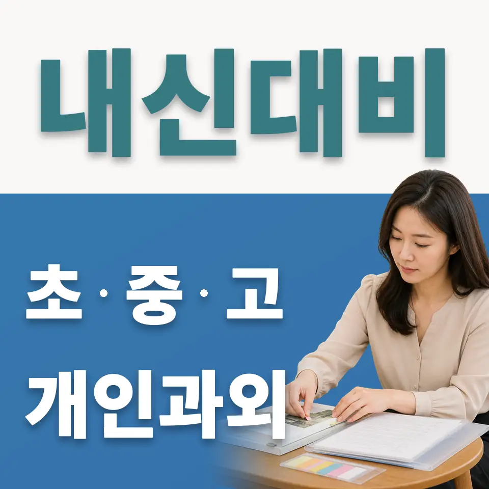 지영동 초등 사회과외 학습 안내