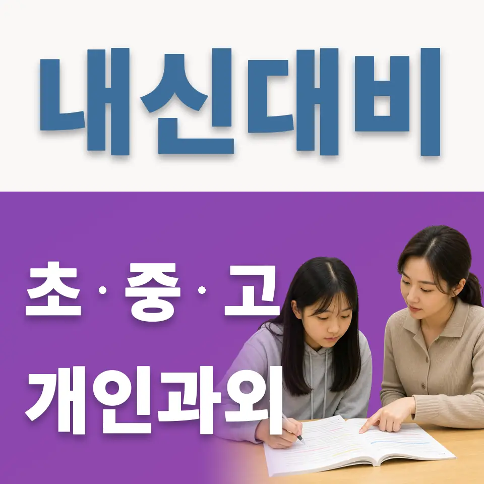 현천동 중학생 과학과외 학습 안내