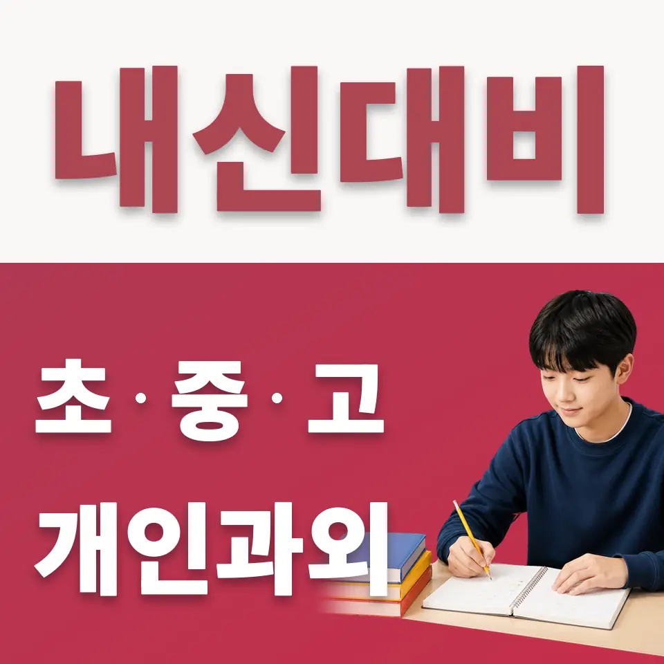 행주내동 중학생 수학과외 학습 안내