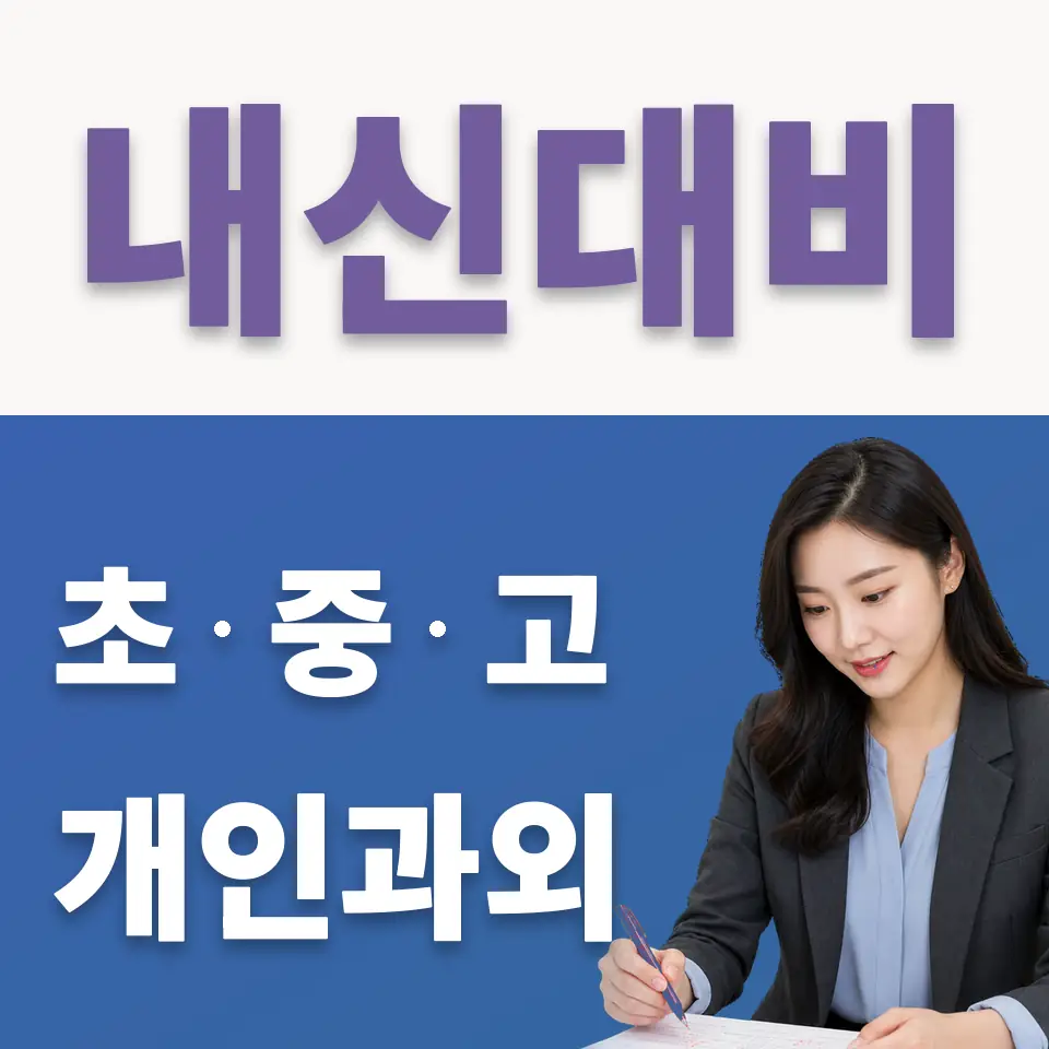 지영동 중학생 국어과외 학습 안내