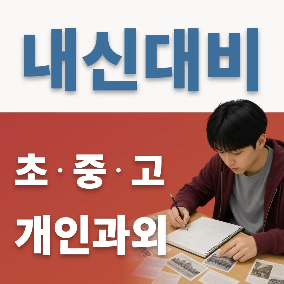 식사동 초등 과학과외 학습 안내