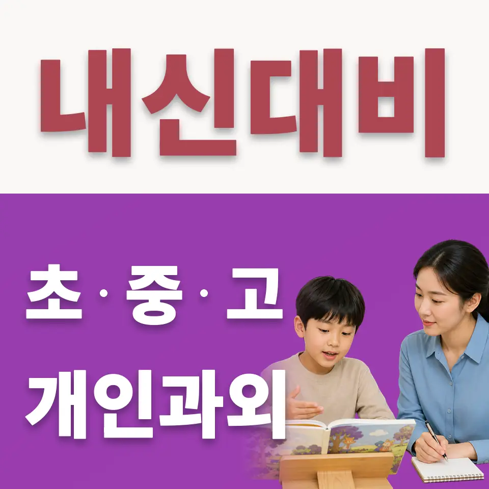 식사동 초등 수학과외 학습 안내