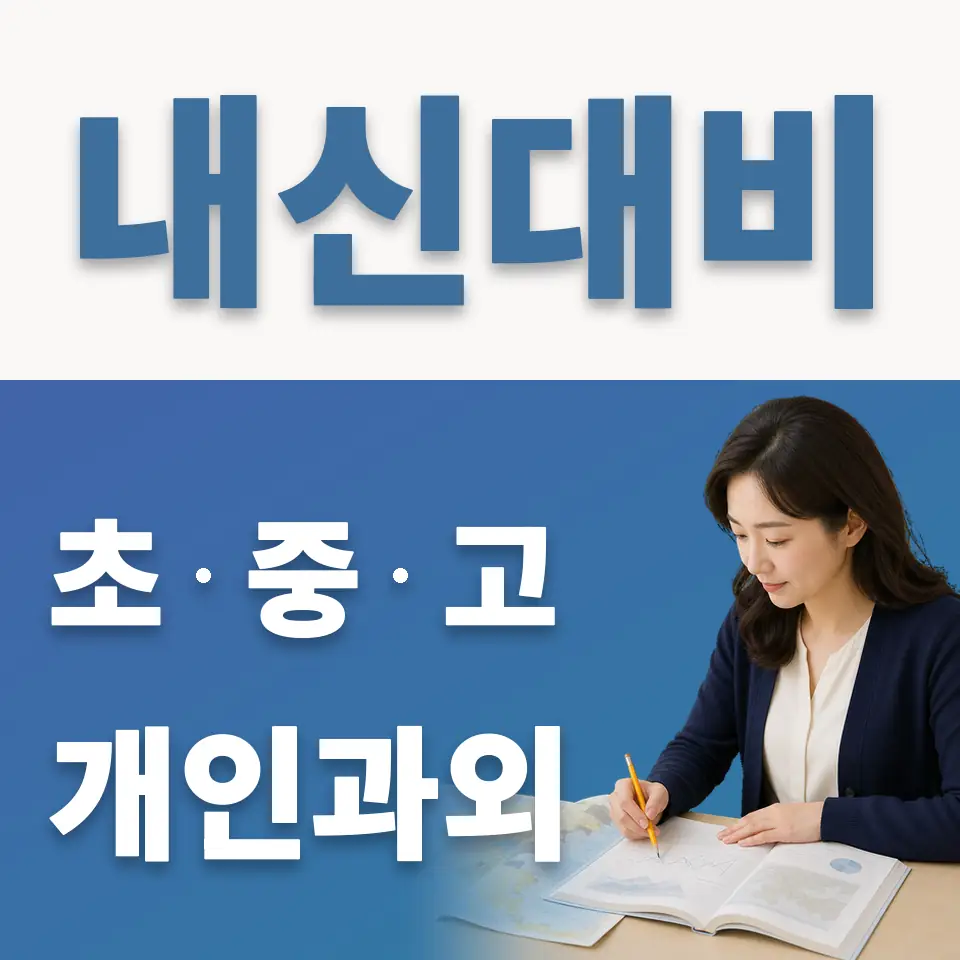 화전동 중학생 과학과외 학습 안내