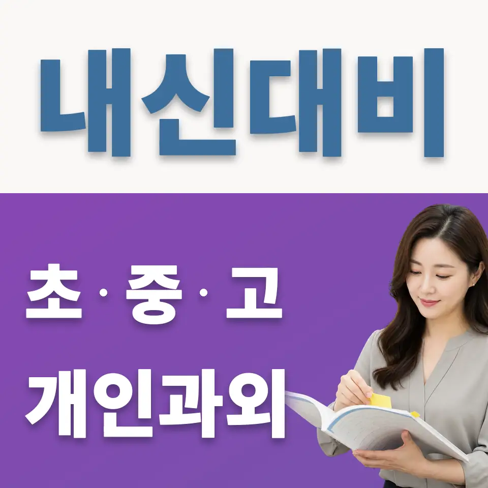 지영동 초등 과외 학습 안내