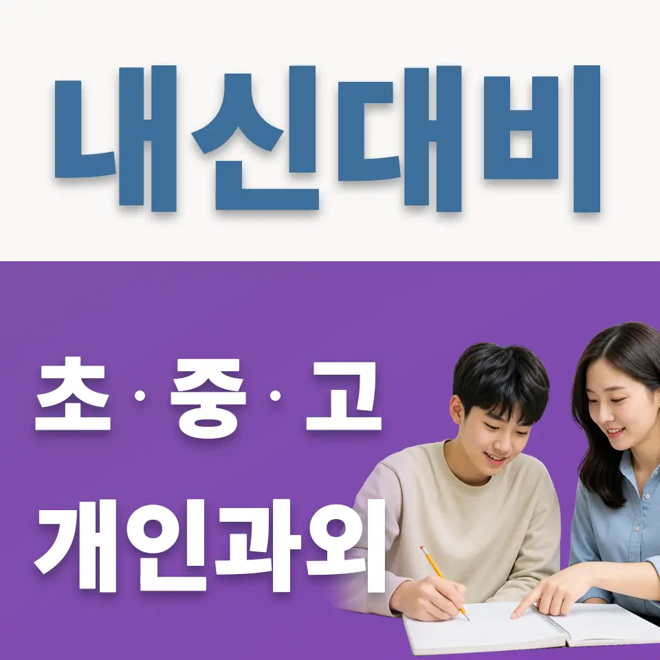 일산동구 고등 영어과외 학습 안내