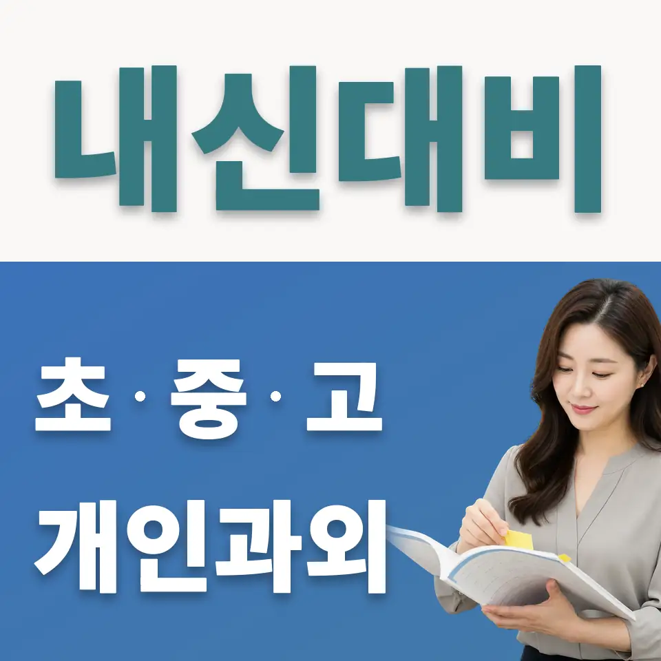 마두동 초등 사회과외 학습 안내