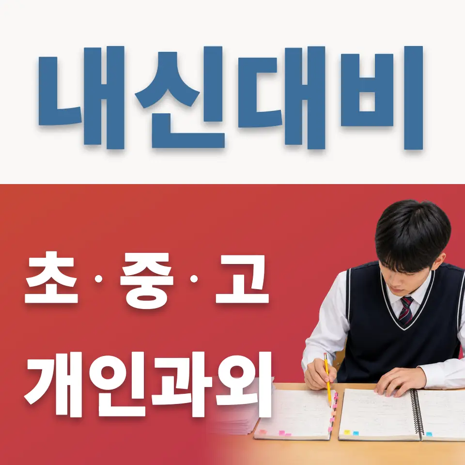 지영동 고등 과외 학습 안내