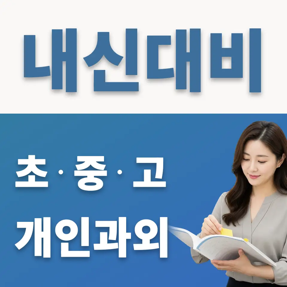 지영동 초등 과학과외 학습 안내