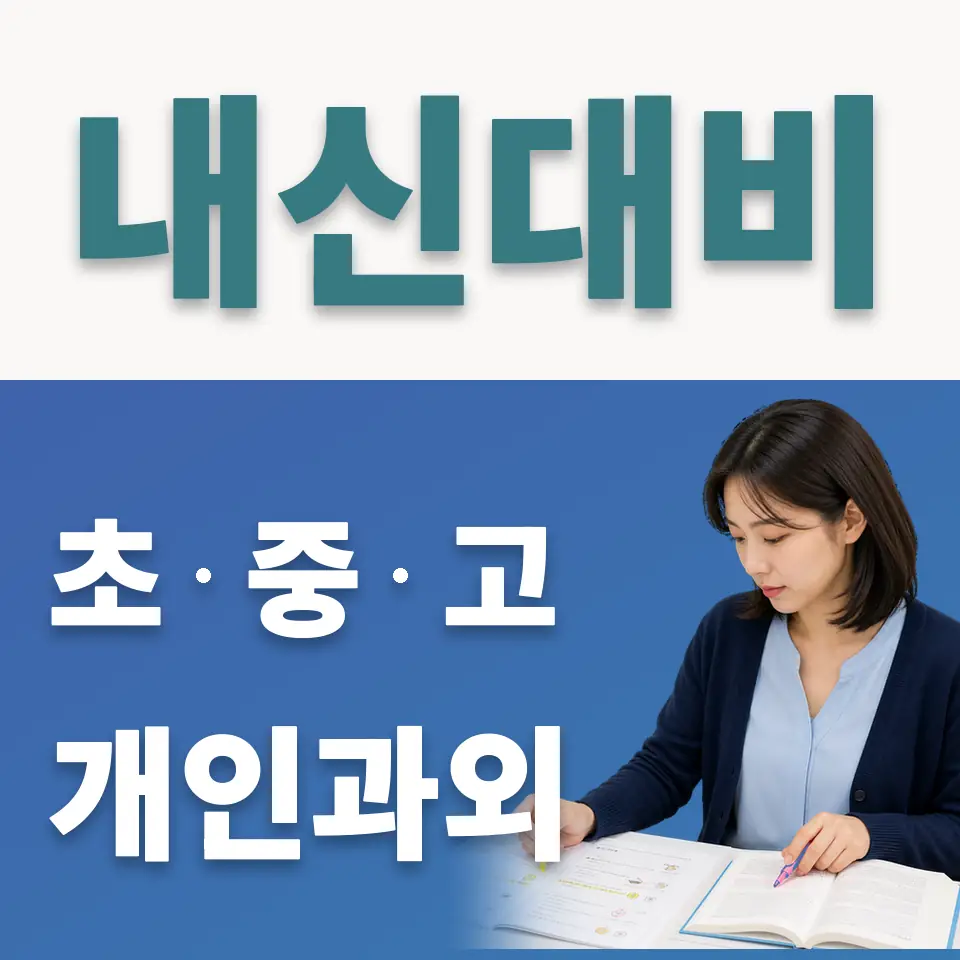장항동 고등 사회과외 학습 안내