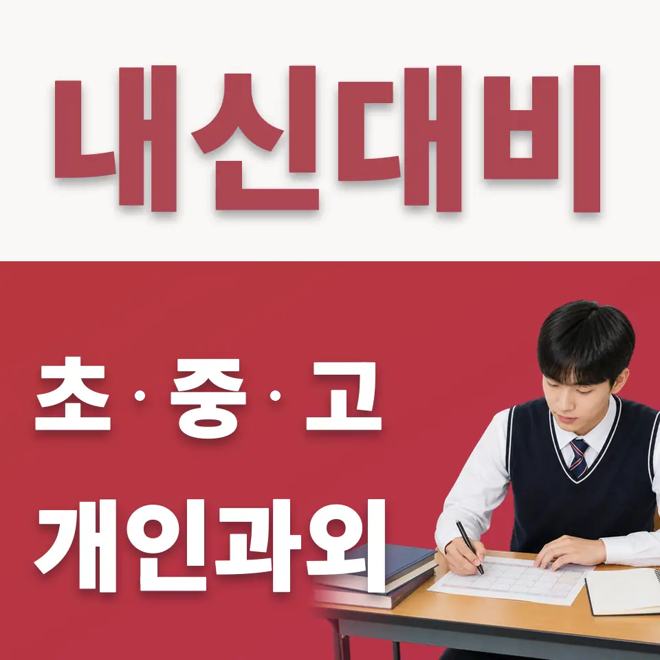 백석동 고등 수학과외 학습 안내