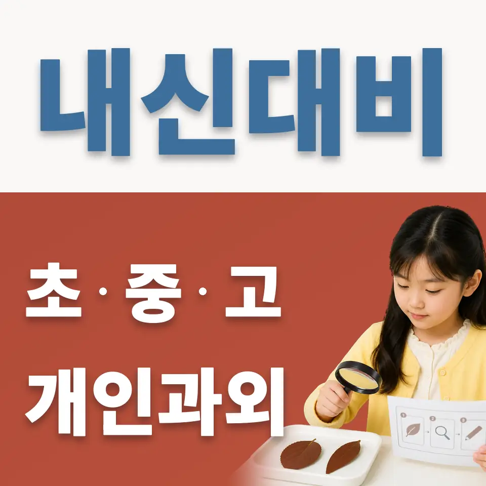 산황동 초등 과학과외 학습 안내