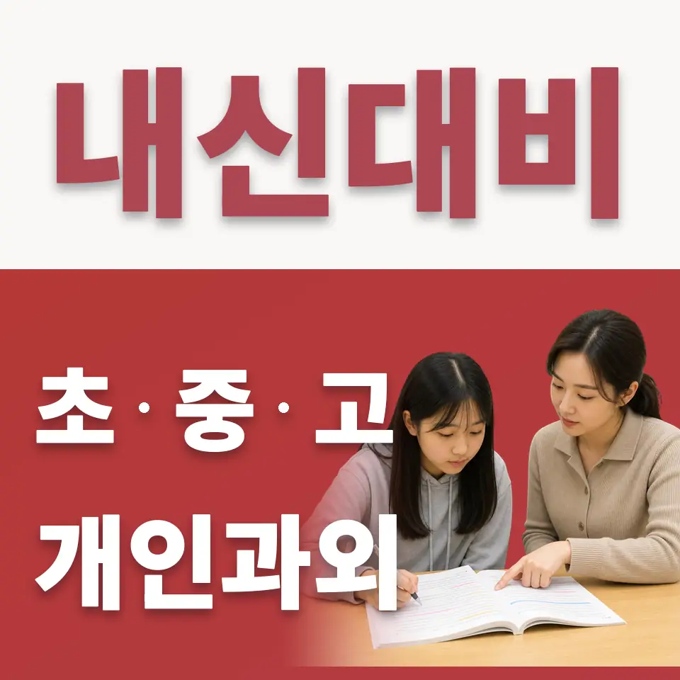 현천동 초등 수학과외 학습 안내