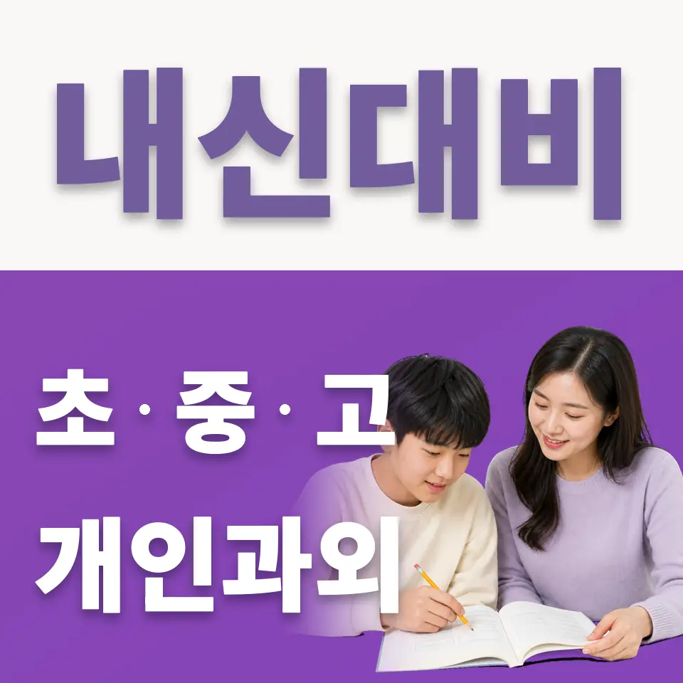화전동 중학생 국어과외 학습 안내
