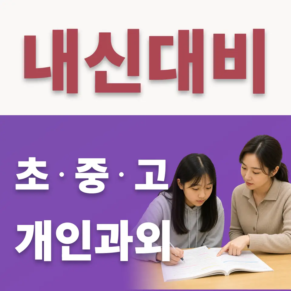 주암동 초등 수학과외 학습 안내