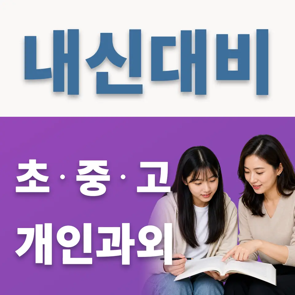 주엽동 고등 영어과외 학습 안내