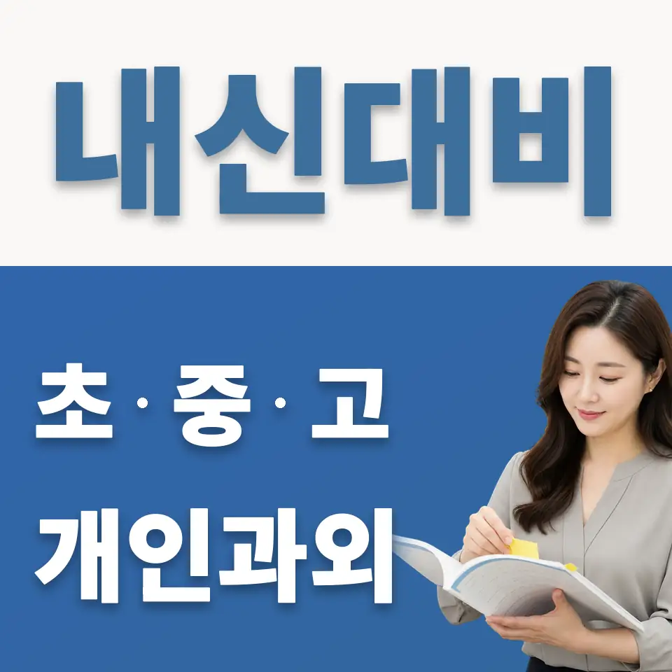 일산동 과외 학습 안내