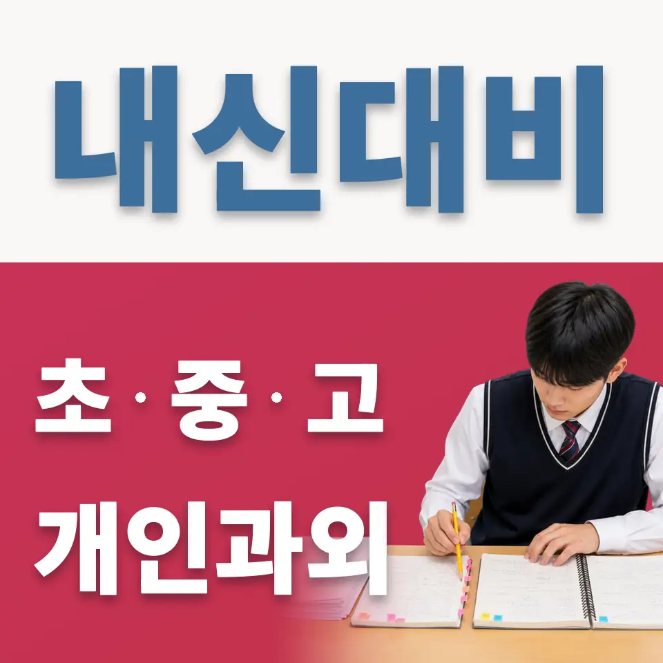 가좌동 중학생 과학과외 학습 안내
