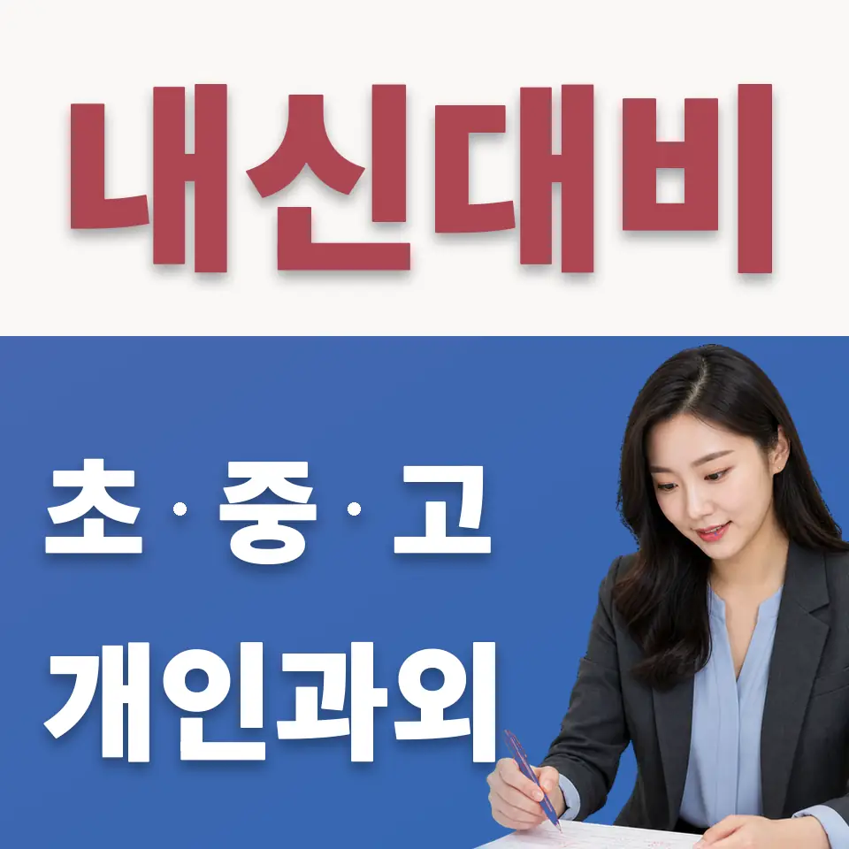 덕이동 초등 수학과외 학습 안내