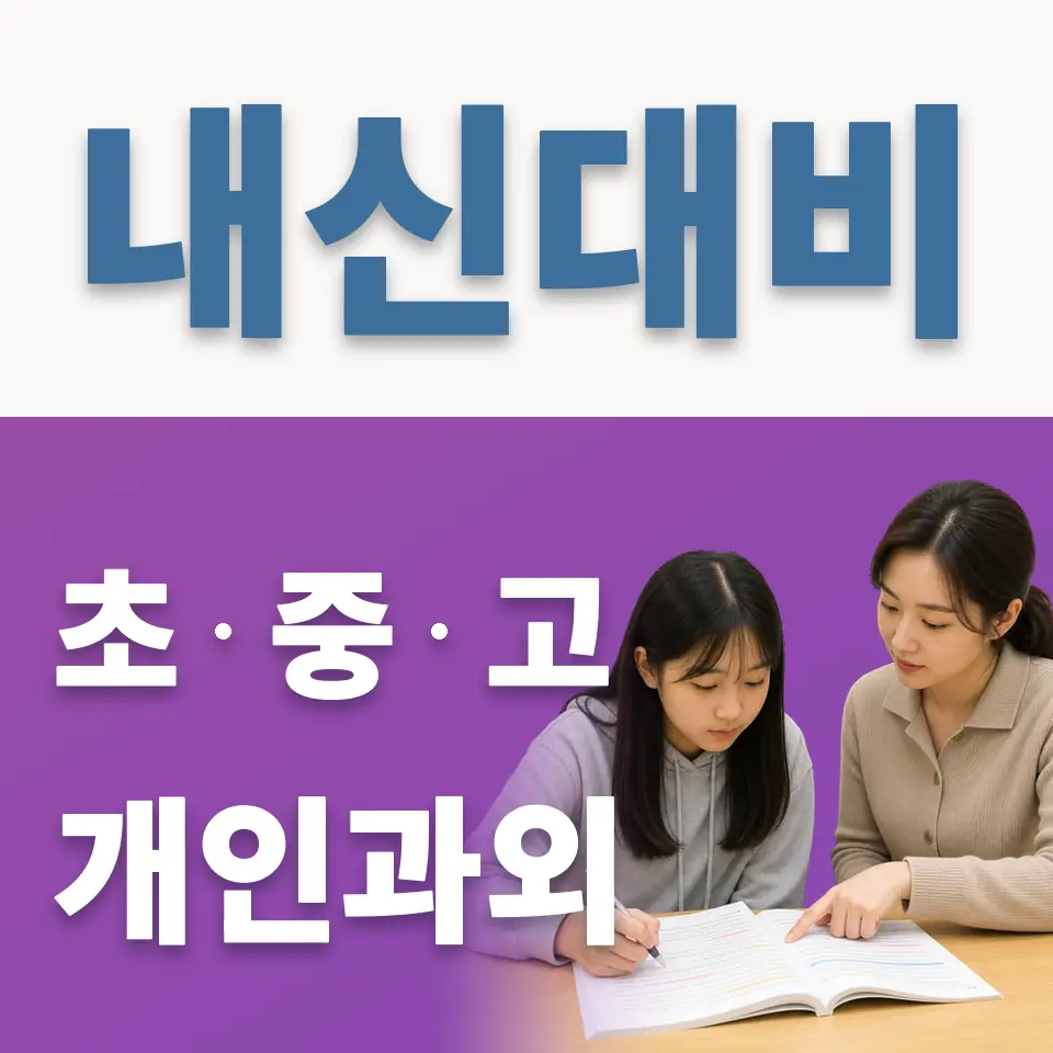 관문동 초등 과학과외 학습 안내
