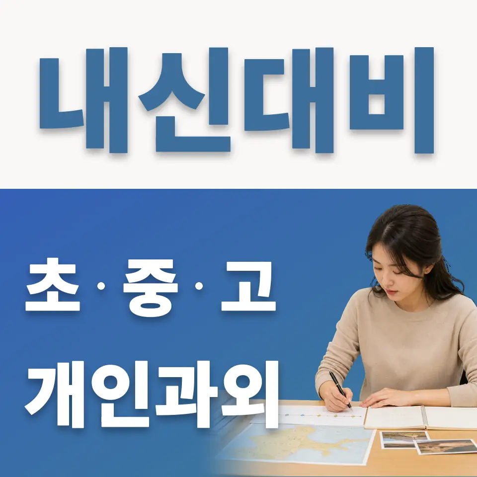 탄현동 고등 과학과외 학습 안내