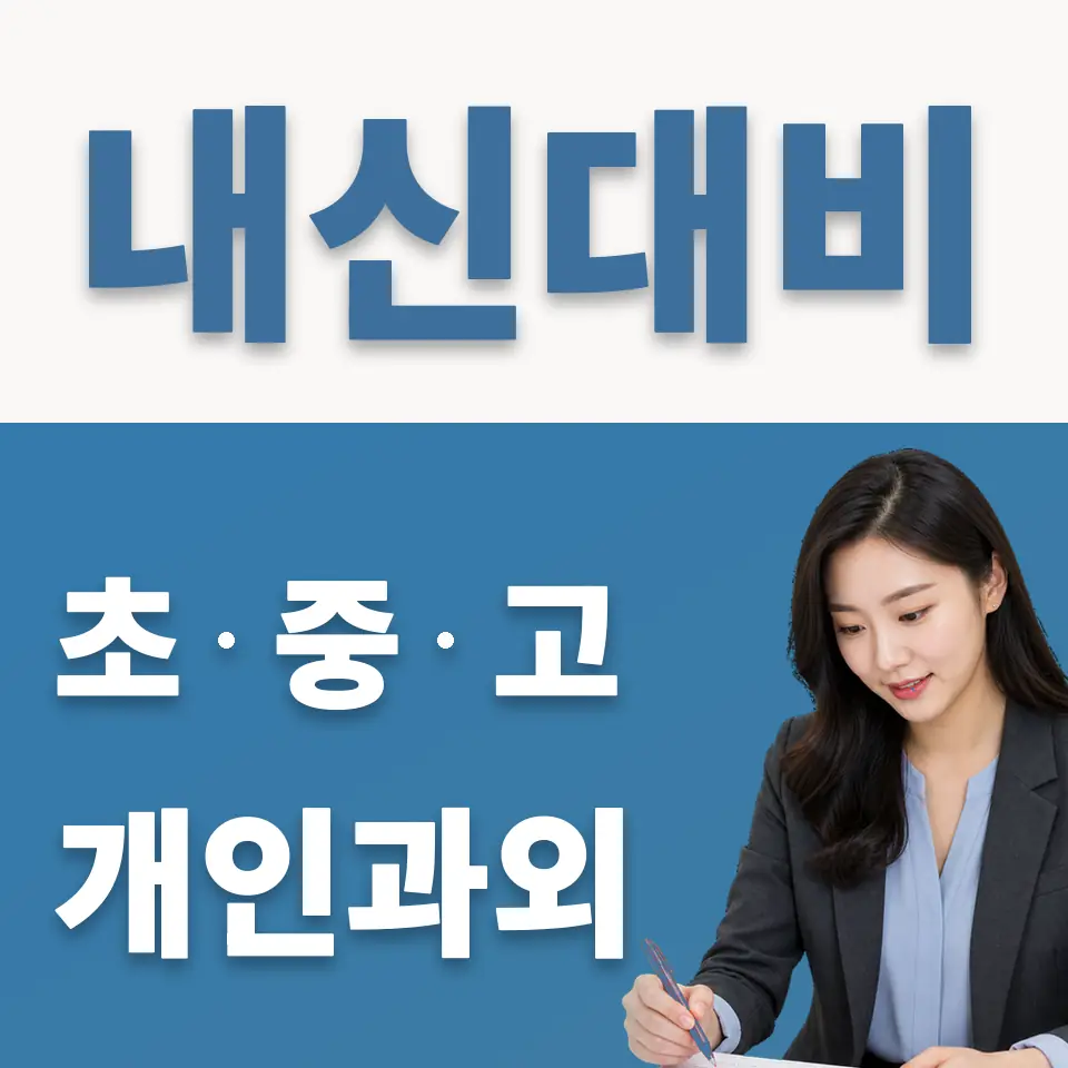 대화동 고등 영어과외 학습 안내