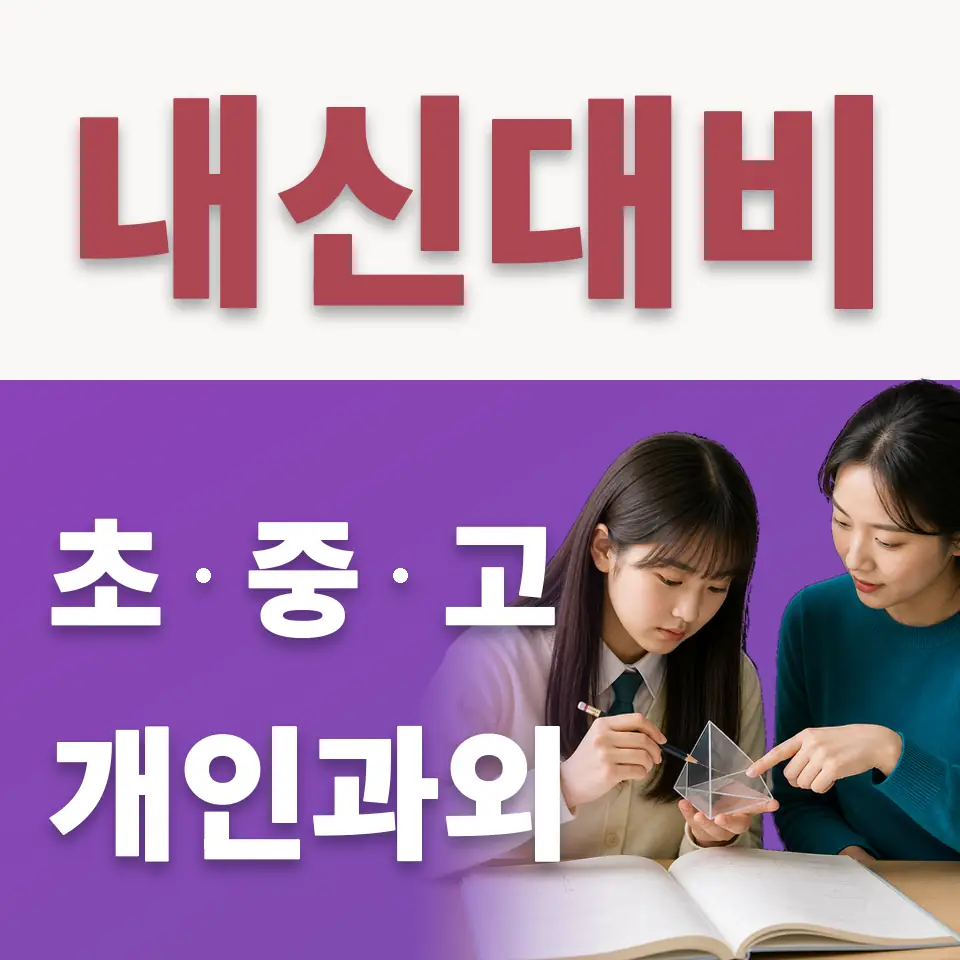 주엽동 초등 수학과외 학습 안내