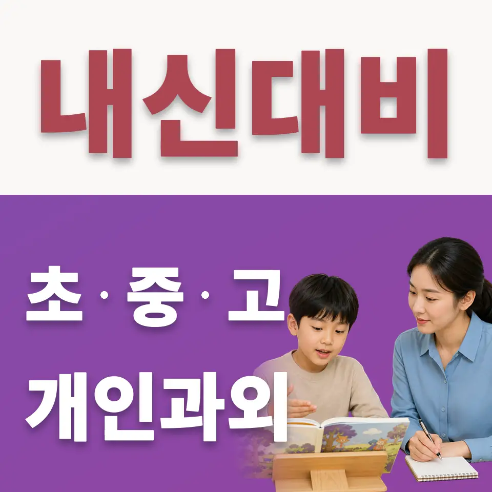 갈현동 초등 수학과외 학습 안내