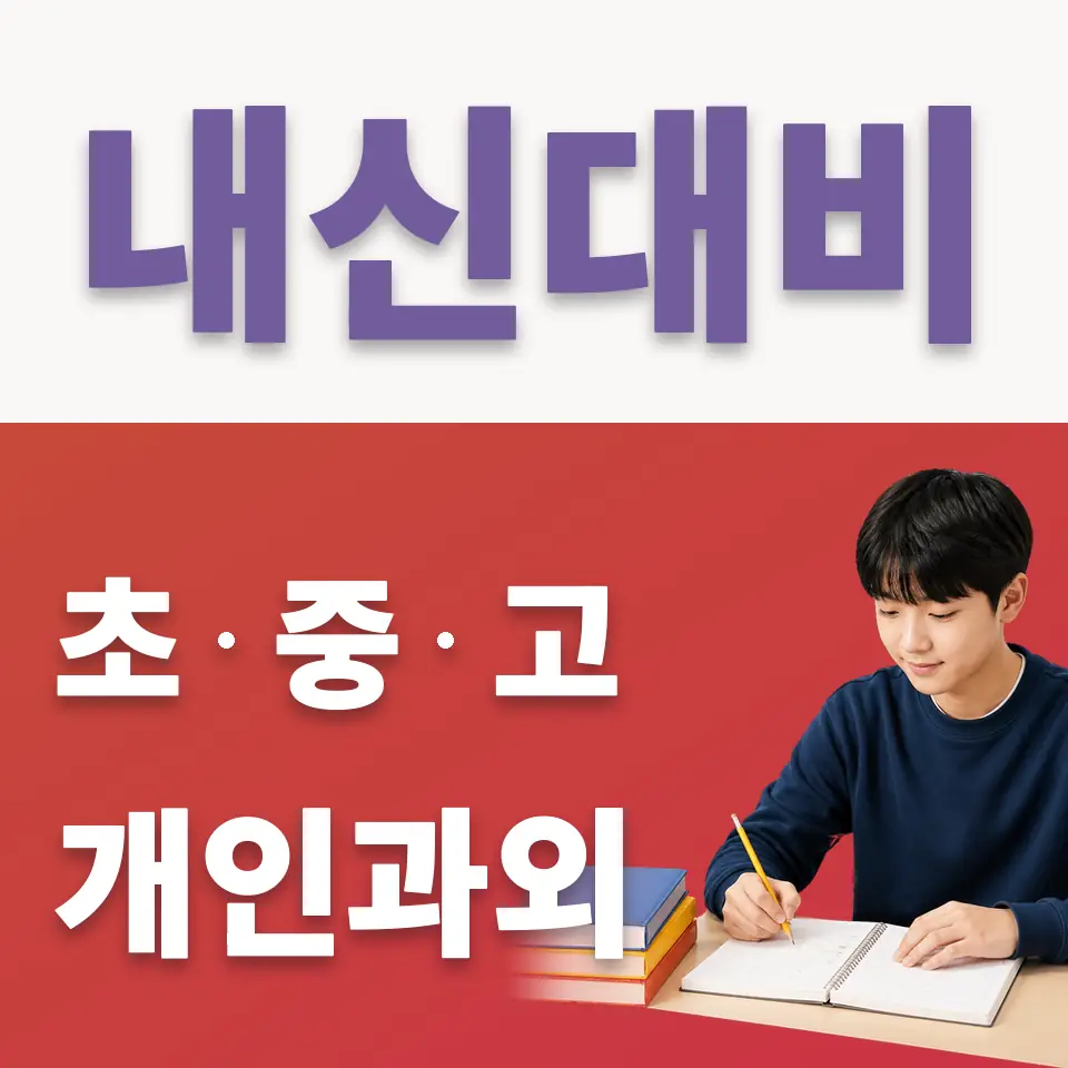 구산동 중학생 국어과외 학습 안내