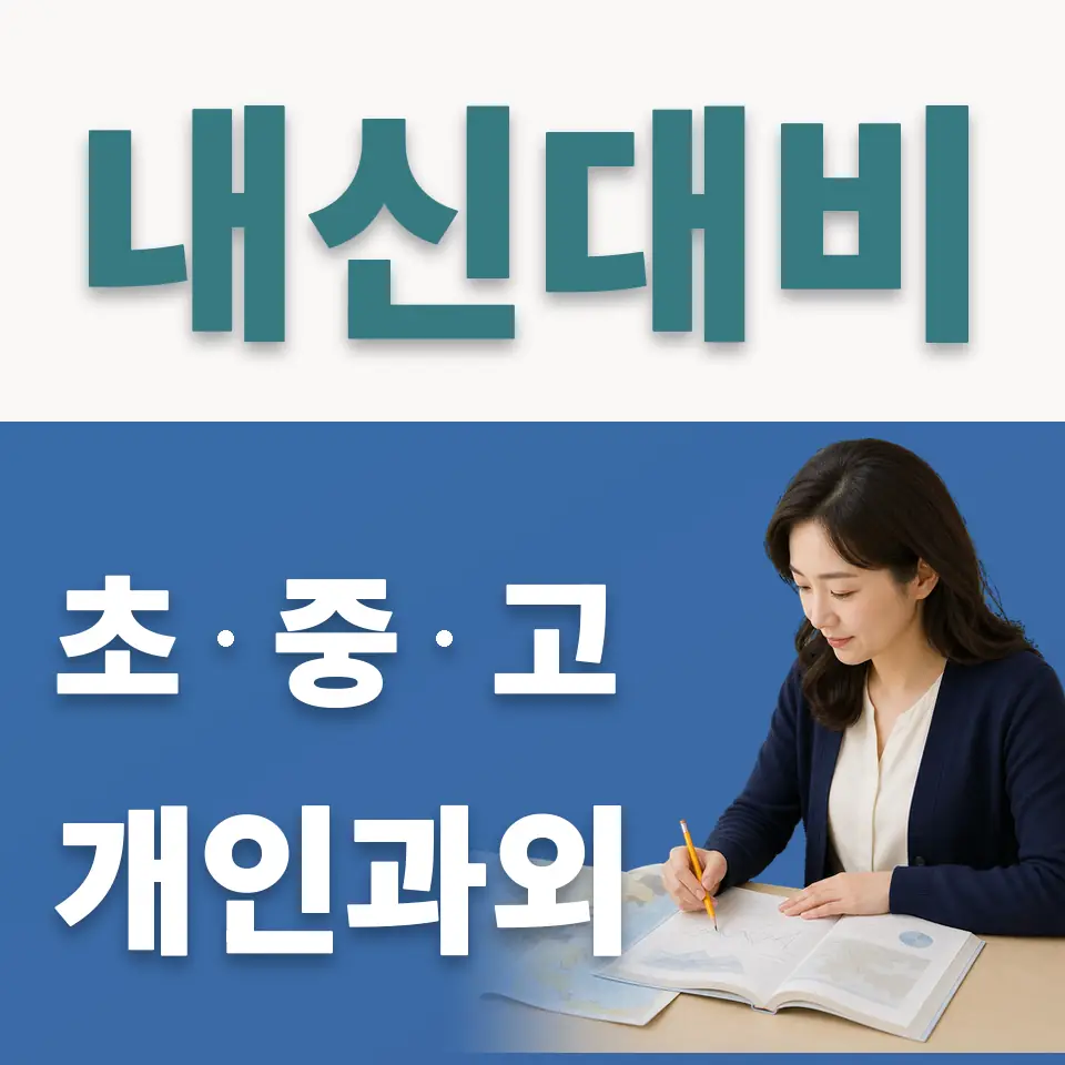 일산동 고등 사회과외 학습 안내