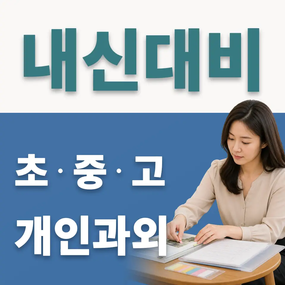과천동 초등 사회과외 학습 안내