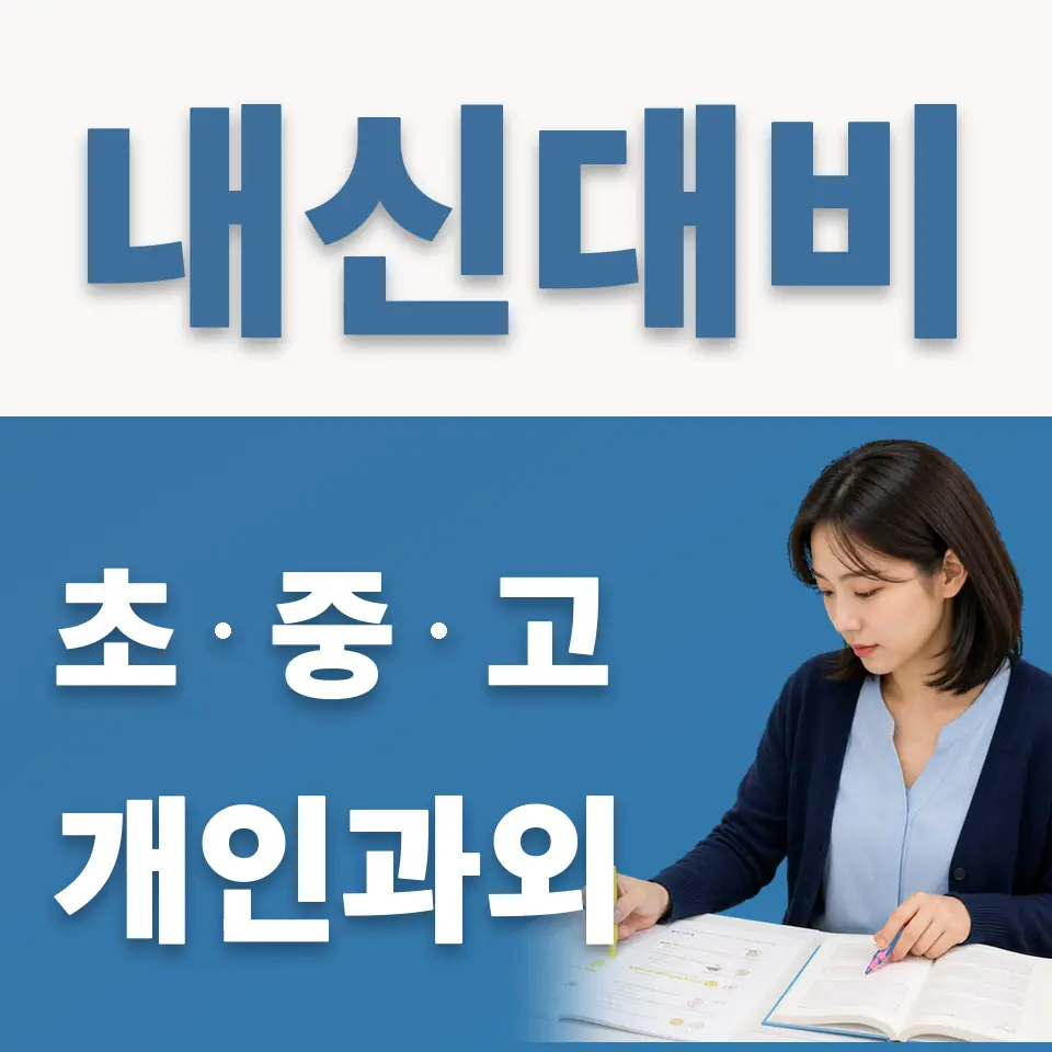 막계동 고등 과외 학습 안내