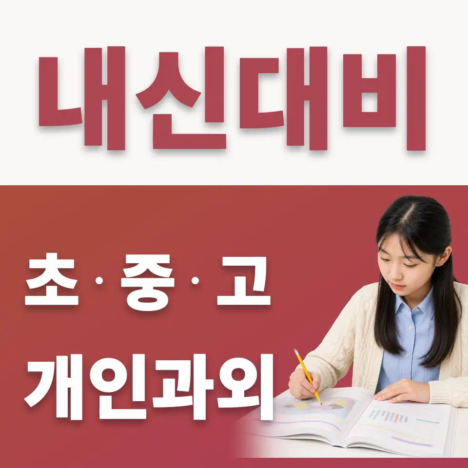 덕이동 중학생 수학과외 학습 안내