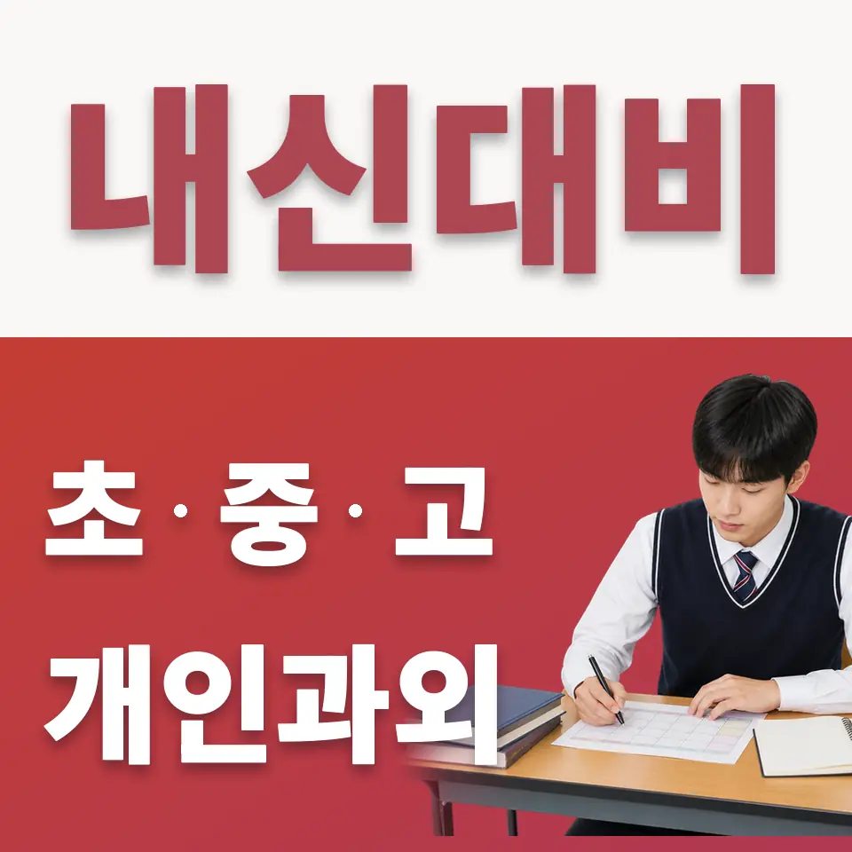 성석동 고등 수학과외 학습 안내