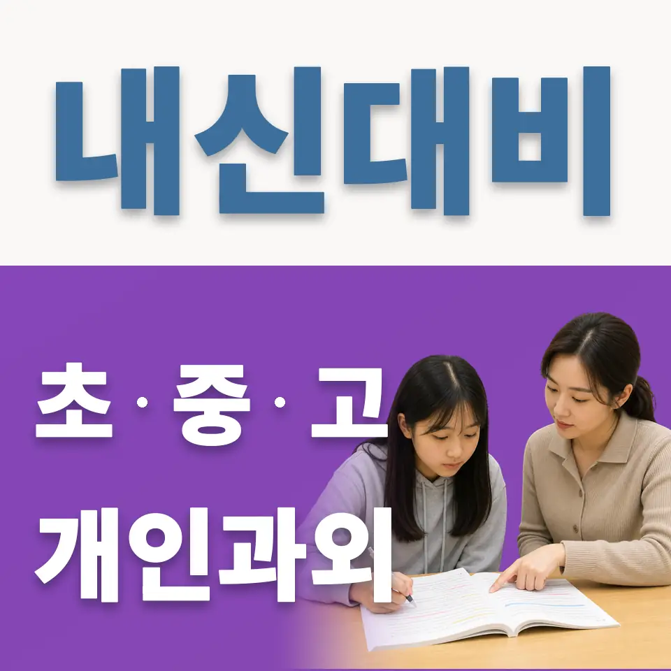 대화동 중학생 과학과외 학습 안내