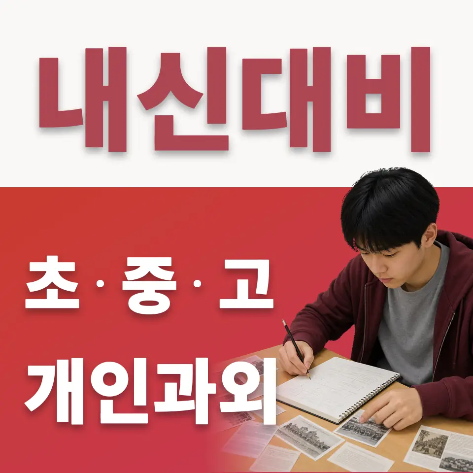 관문동 고등 수학과외 학습 안내