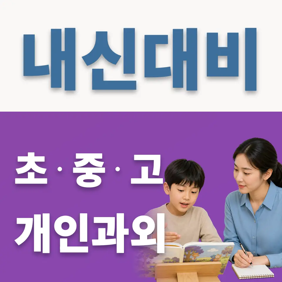 문봉동 초등 과외 학습 안내