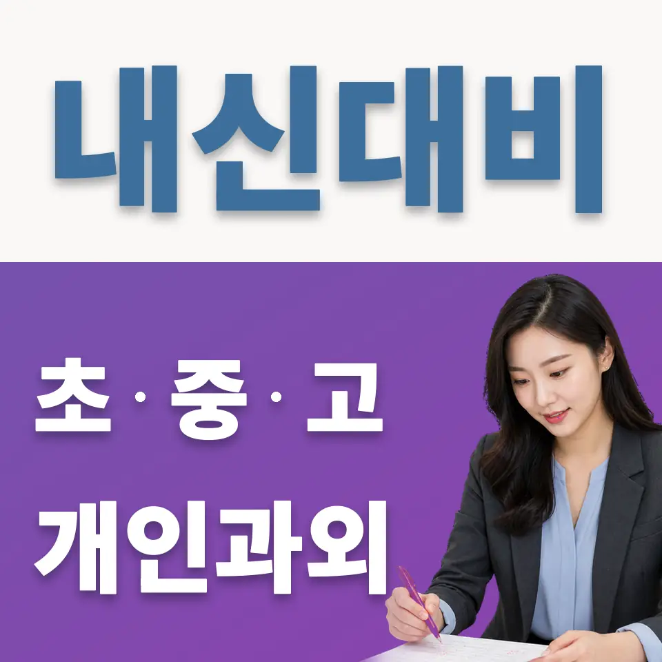 구산동 중학생 과외 학습 안내