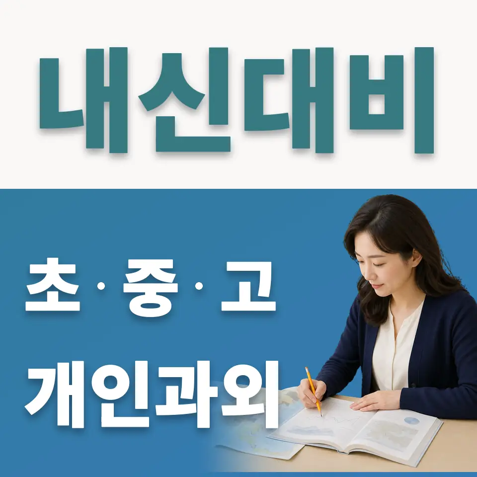주엽동 초등 사회과외 학습 안내