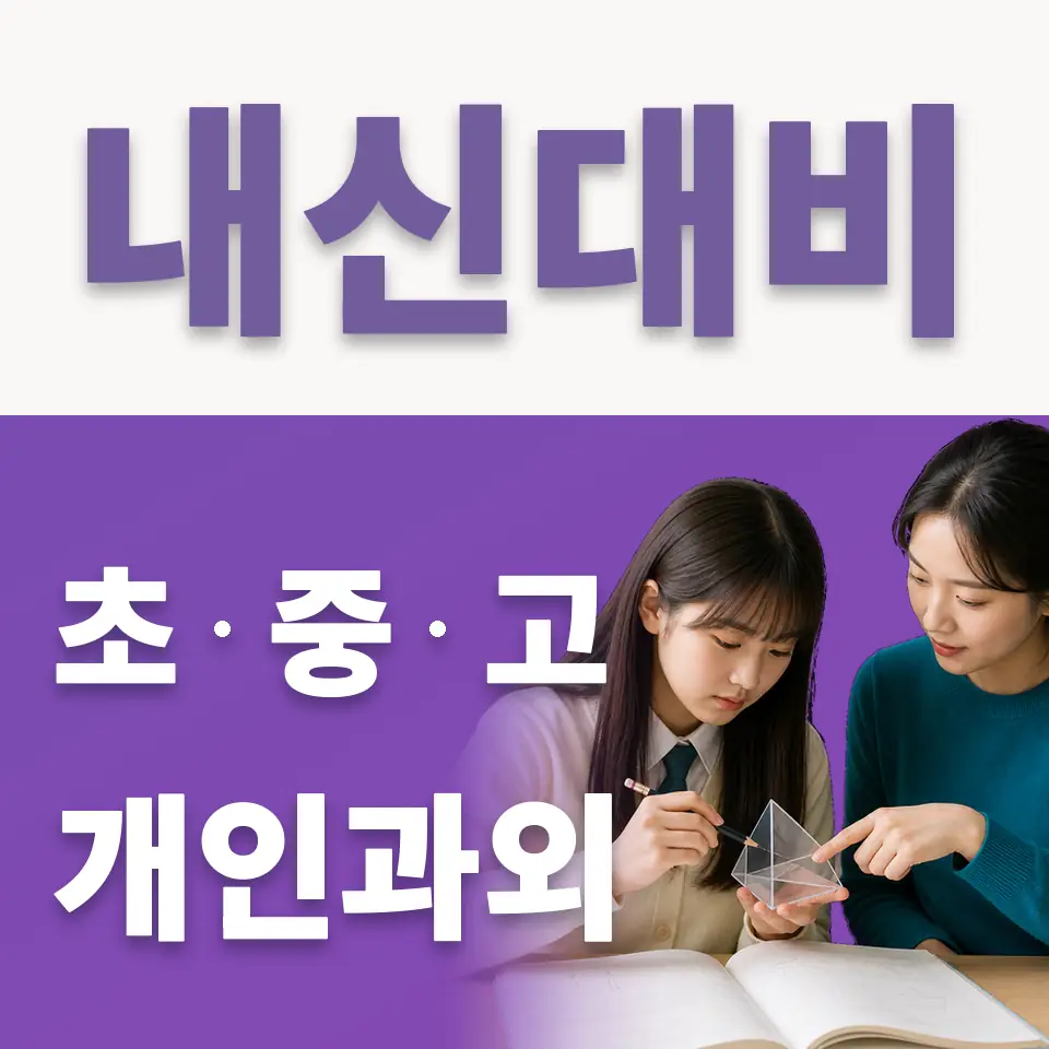 덕이동 중학생 국어과외 학습 안내