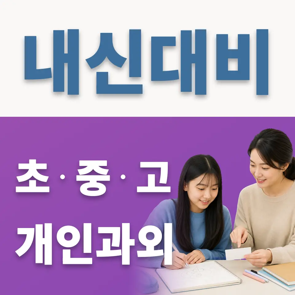 일산동 중학생 영어과외 학습 안내