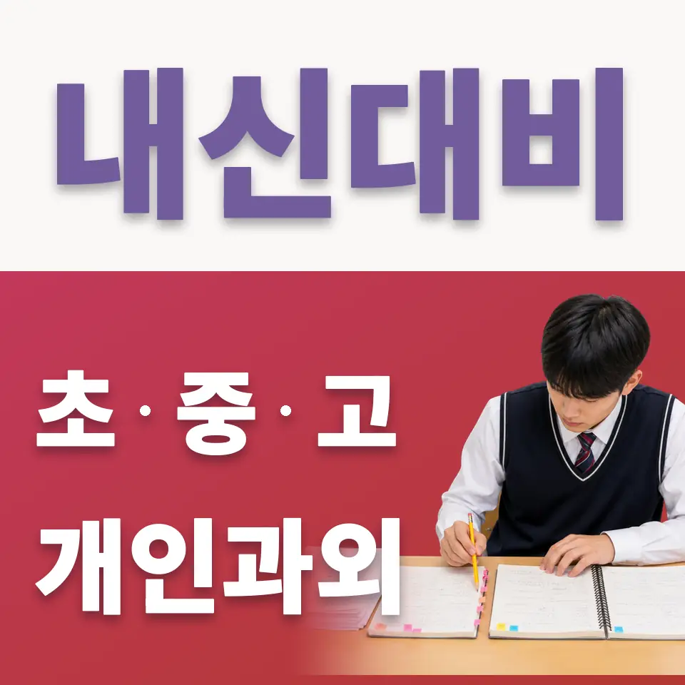 과천시 초등 국어과외 학습 안내