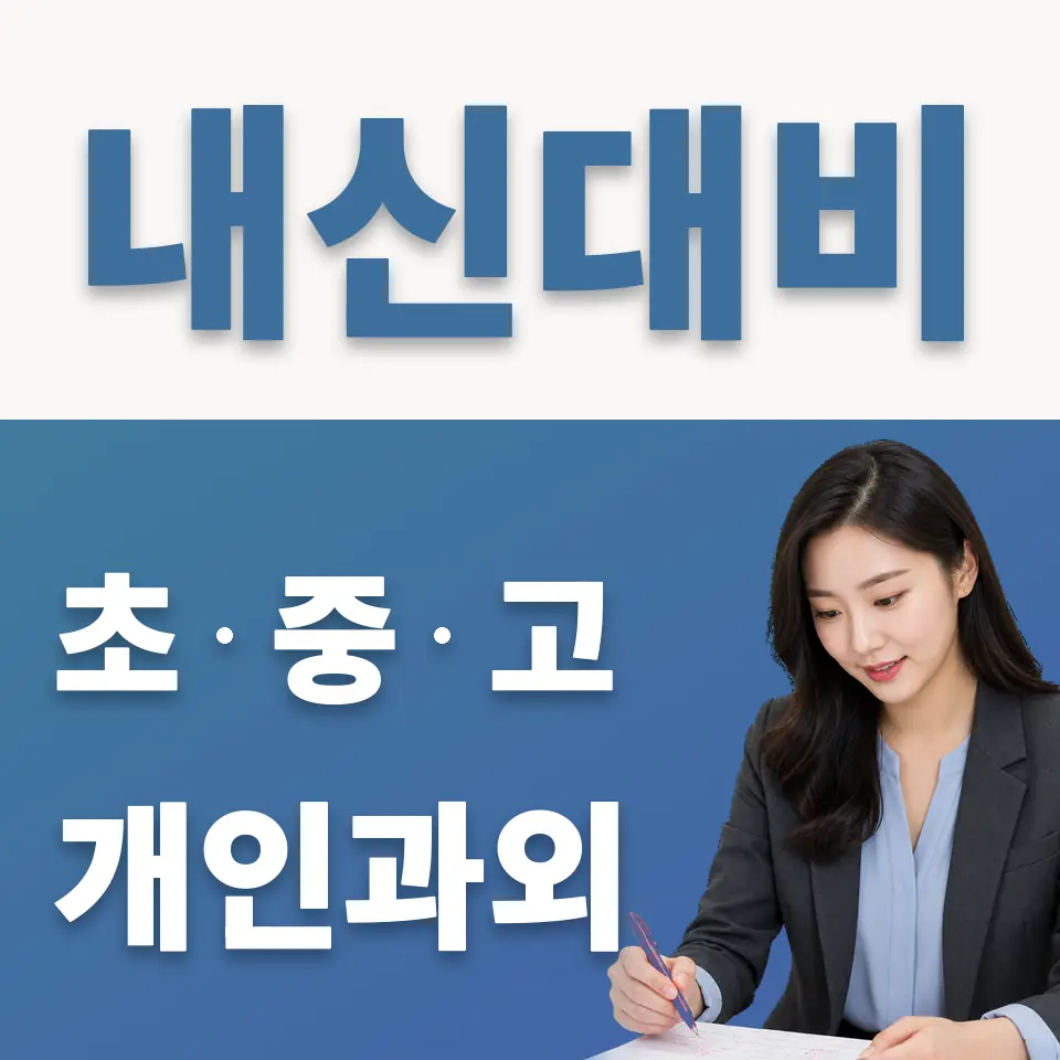 중앙동 고등 영어과외 학습 안내