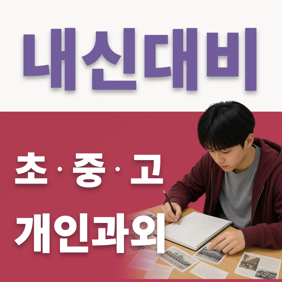 과천동 고등 국어과외 학습 안내
