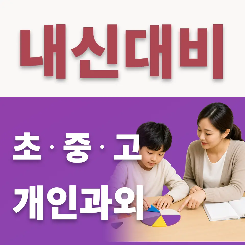 막계동 수학과외 학습 안내