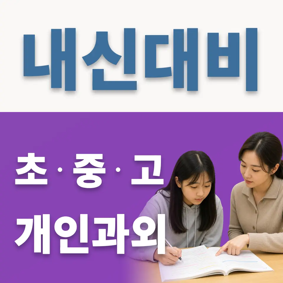 성석동 고등 과외 학습 안내