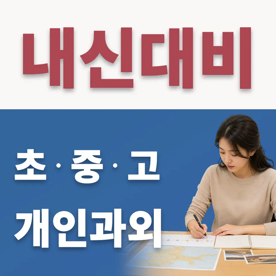 주암동 중학생 수학과외 학습 안내