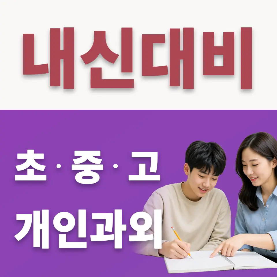 덕이동 고등 수학과외 학습 안내