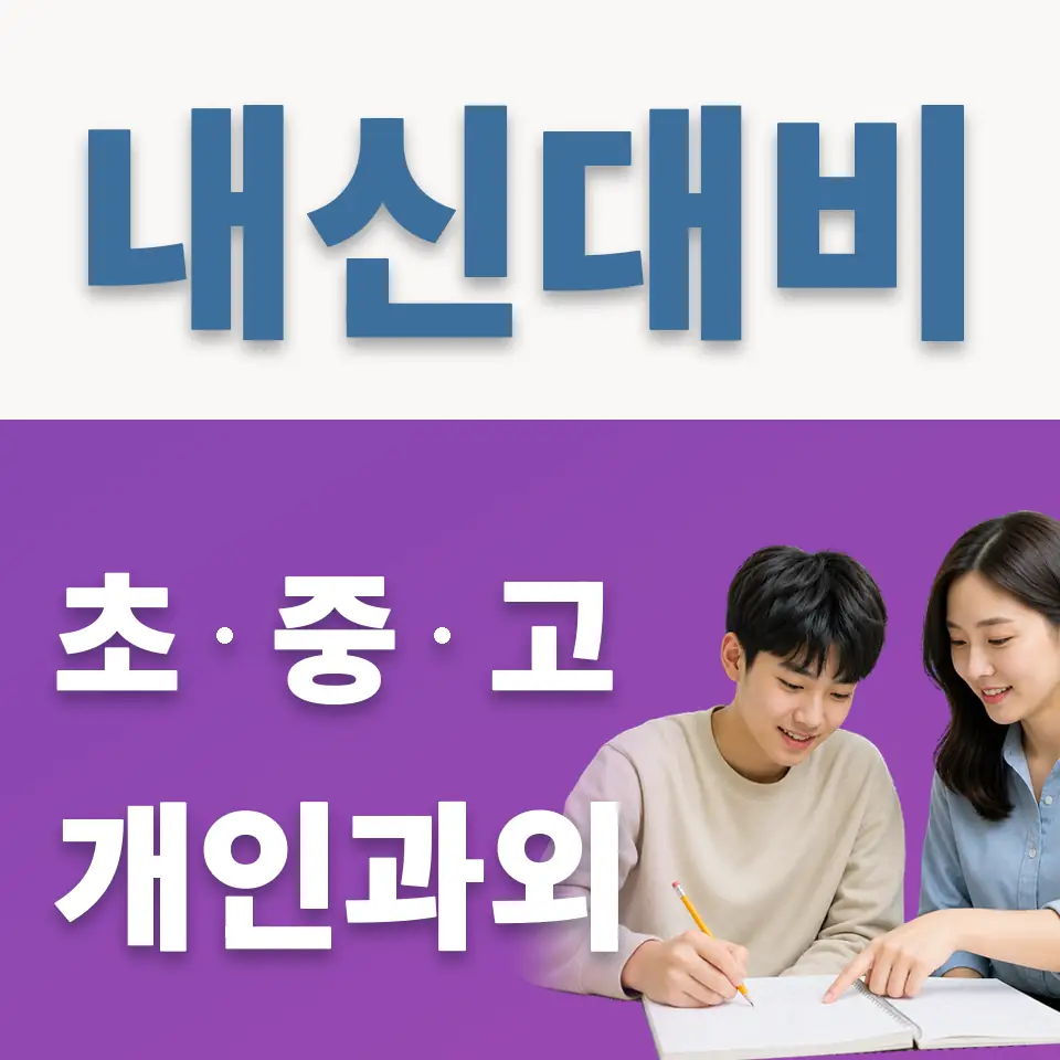 탄현동 고등 영어과외 학습 안내